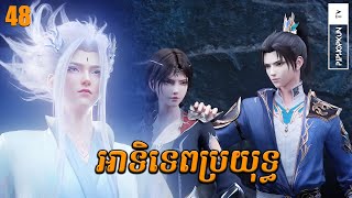 អាទិទេពប្រយុទ្ធ Episode 48 សម្រាយរឿង​ Anime The Great Ruler ពិភពមួយពាន់