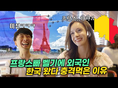프랑스빠 <strong>벨기에</strong> 외국인이 한국에 와서 충격 먹은 이유? 타격감 무엇ㅋㅋ 프랑스, <strong>한국</strong>(음식, 문화) 외국인 반응