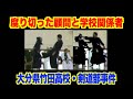 こんな部活動なんか無くせ！※問題教師は今も普通に教壇に立っている。腐り切った大分県教育委員会【大分県竹田高校・剣道部事件】