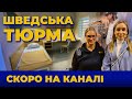 Анонс наступного відео шведська в&#39;язниця та українська в&#39;язниця