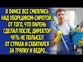 Все смеялись над уборщиком-сиротой. От того, что парень сделал после, директор   схватился за тряпку