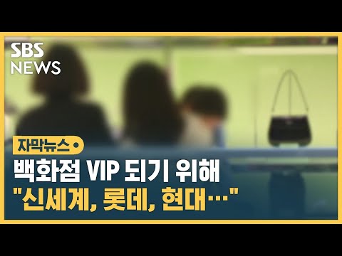   XX 백화점 실적 팝니다 잇따라 올라온 글 VIP 뭐길래 자막뉴스 SBS
