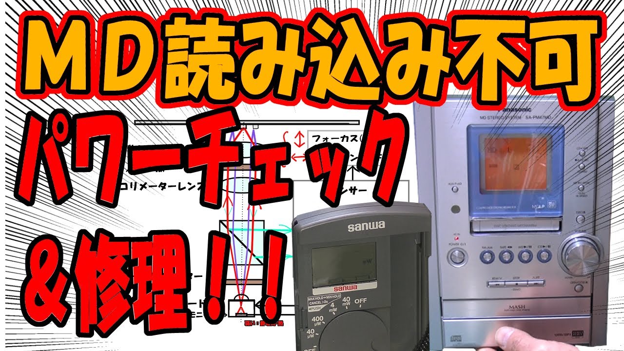 MD読み込みできないコンポ、レーザーパワーを測定してみた 