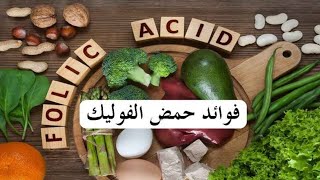 أهمية ومضار حمض الفوليك | 10 أطعمة غنية بحمض الفوليك للحامل| الفوليك اسيد|حبوب حمض الفوليك