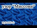 Вязание спицами. Узор &quot;Миссони&quot; для однотонной пряжи.