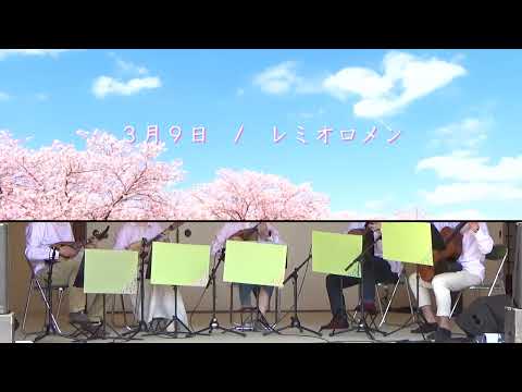 【ギターマンドリン】3月9日 / レミオロメン