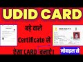 दिव्यांग Certificate से UDID CARD ऐसे बनाए| Certificate Convert/Online in UDID CARD| #विकलांग