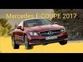 Mercedes E-Class Coupe / 2017 - preview Александра Михельсона