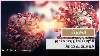 الكويت تعلن رصد متحور من فيروس كورونا