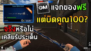 PB GMแจก Keris PBNC2025ถาวรแล้ว!และบิดคูณ100จริงเหรอ