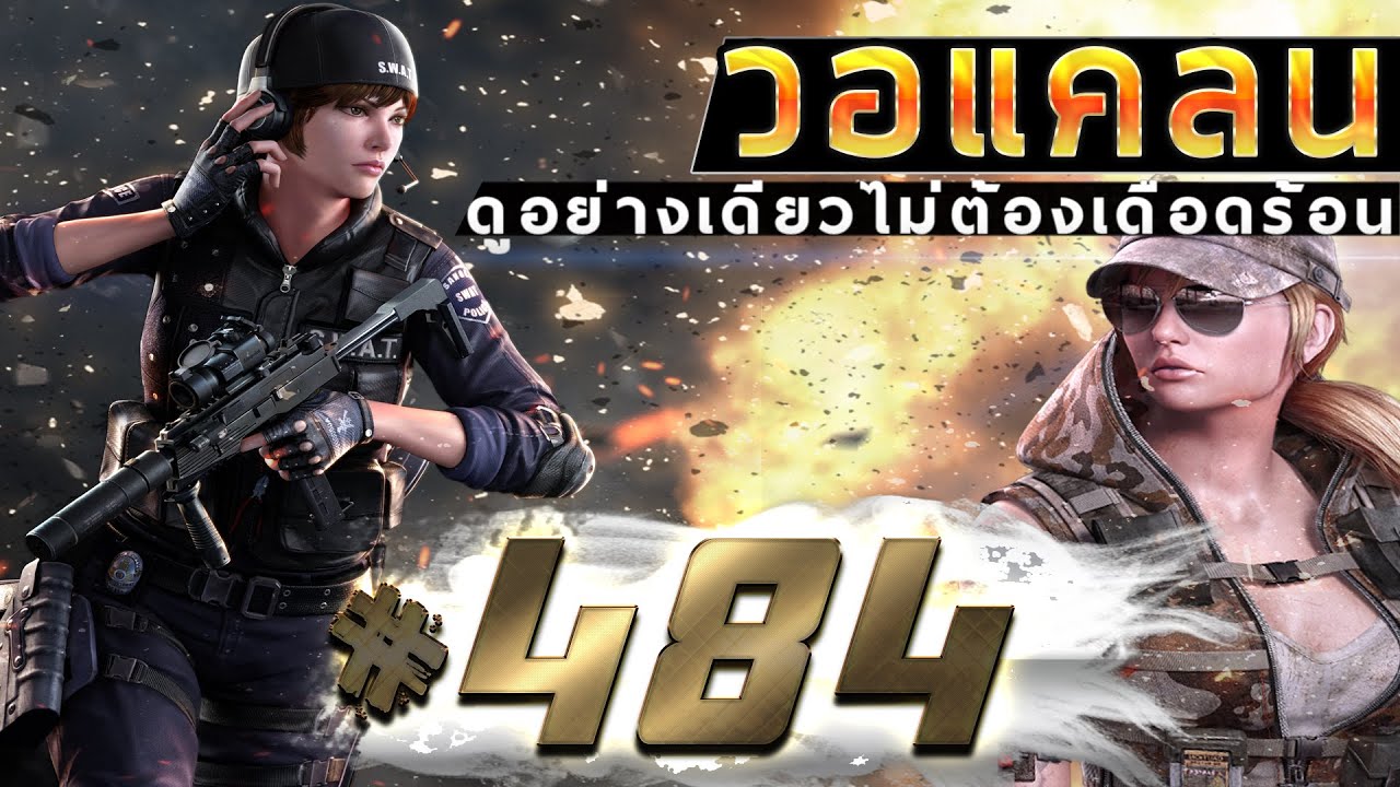 games people play [Point BlankTH] วอแคลน #484 BY:ทีมงานSTARTOS
