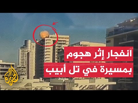 شاهد | انفجار في مبنى إثر استهدافه بطائرة مسيرة في تل أبيب