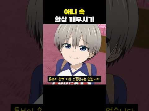 애니 속 환상 깨부시기