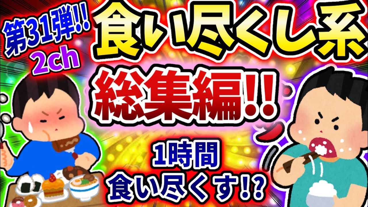 【総集編】食い尽くし系スレ総集編 第三十一弾！！【食い尽くし】【2ch修羅場スレ】