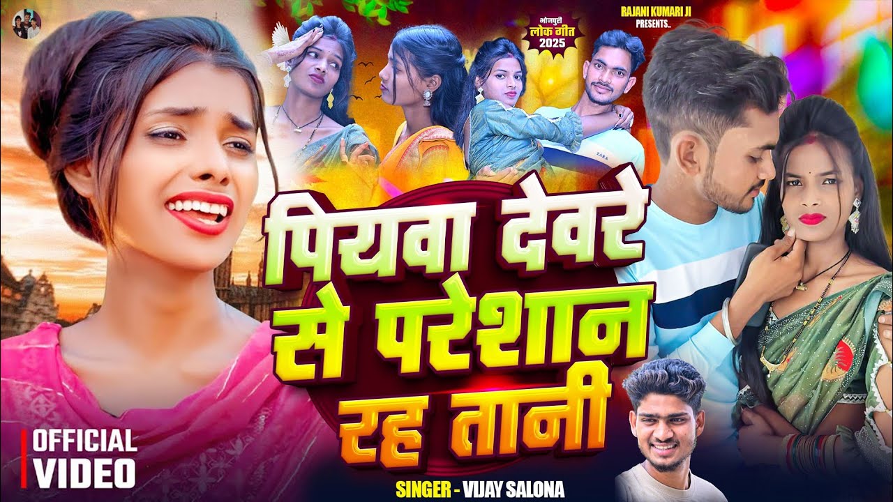 #VIDEO | पियवा देवर से परेशान रहा तानी |#Amit tiwari | and #Rajni kumari |# Ranjita} New # bhojpuri