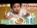 【はじめて】もりおか冷麺を食べた時の赤ちゃんの反応は！？　What is baby's reaction when eating Korean Noodle for the first time?