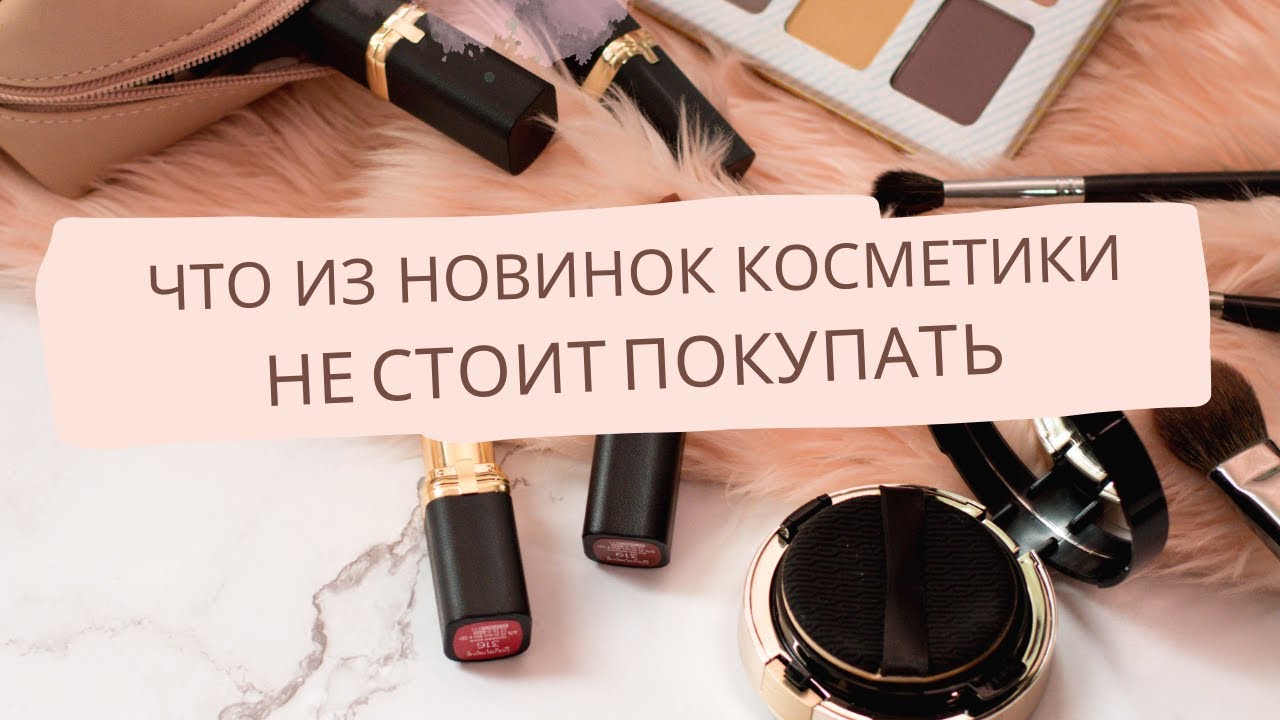 Косметика которую никто не хочет 