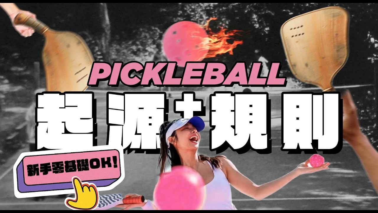 香港人必學！Pickleball基本打法＋發明故事一次過話你知｜格物冷知識EX（CC中文字幕）