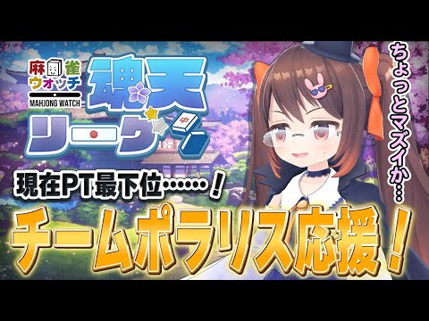 【雀魂/ #魂天リーグ 】VTuberチームのポラリスを解説しながら全力応援！【鴨神にゅう/VTuber】