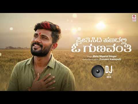 Preethisidi Hanadalli O Gunavanthi - DJ Remix Song | Malu Nipanal Singer | Praveen Kadapatti