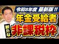 【シニア年金 ここまで非課税です!!】令和8年度版：住民税・所得税が非課税となる年金・給与収入、地域ごとの非課税額のちがい ≪26年4月時点≫