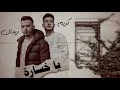  يا خسارة     