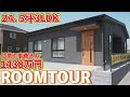 【平屋】24.5坪3LDKシンプルだけど拘りのあるローコスト平屋