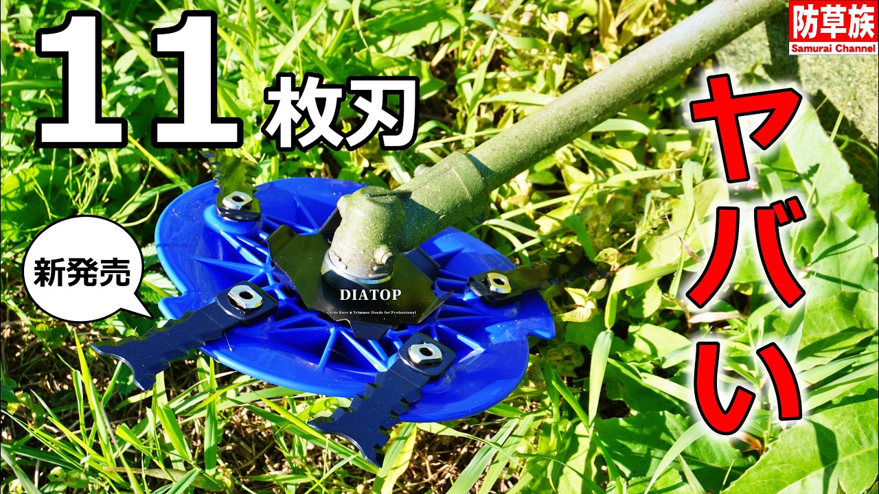 草刈りジャングル対応！開発者から学ぶスリムハットブレードM【DIATOP自信作！】
