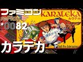 【ファミコン rePlay #82】カラテカ（TAS）