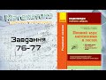 Завдання 76-77. Захарійченко. Повний курс математики в тестах