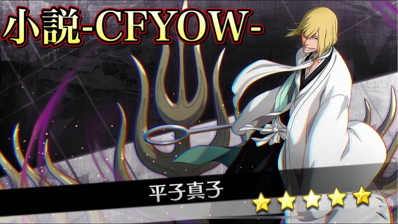 小説cfyowー平子真司 卍解 逆様邪八方塞 さかしまよこしまはっぽうふさがり Youtube