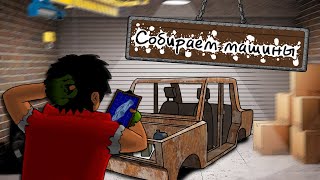 Собираем машины - Roblox, Scrap Mechanic