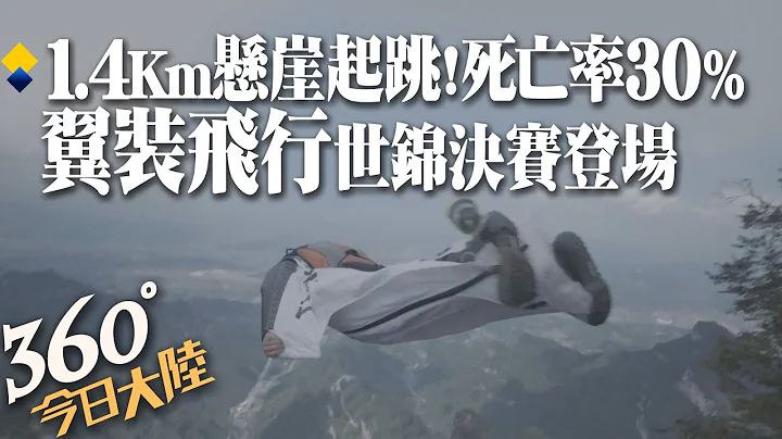 死亡率達30%!全球最瘋狂極限運動「翼裝飛行」世錦賽張家界登場 跟着各國好手"第一視角"體驗!海拔逾1400m玉壺峰競速玩命飛行【360今日大陸】20230919@Global_Vision - 天天要聞