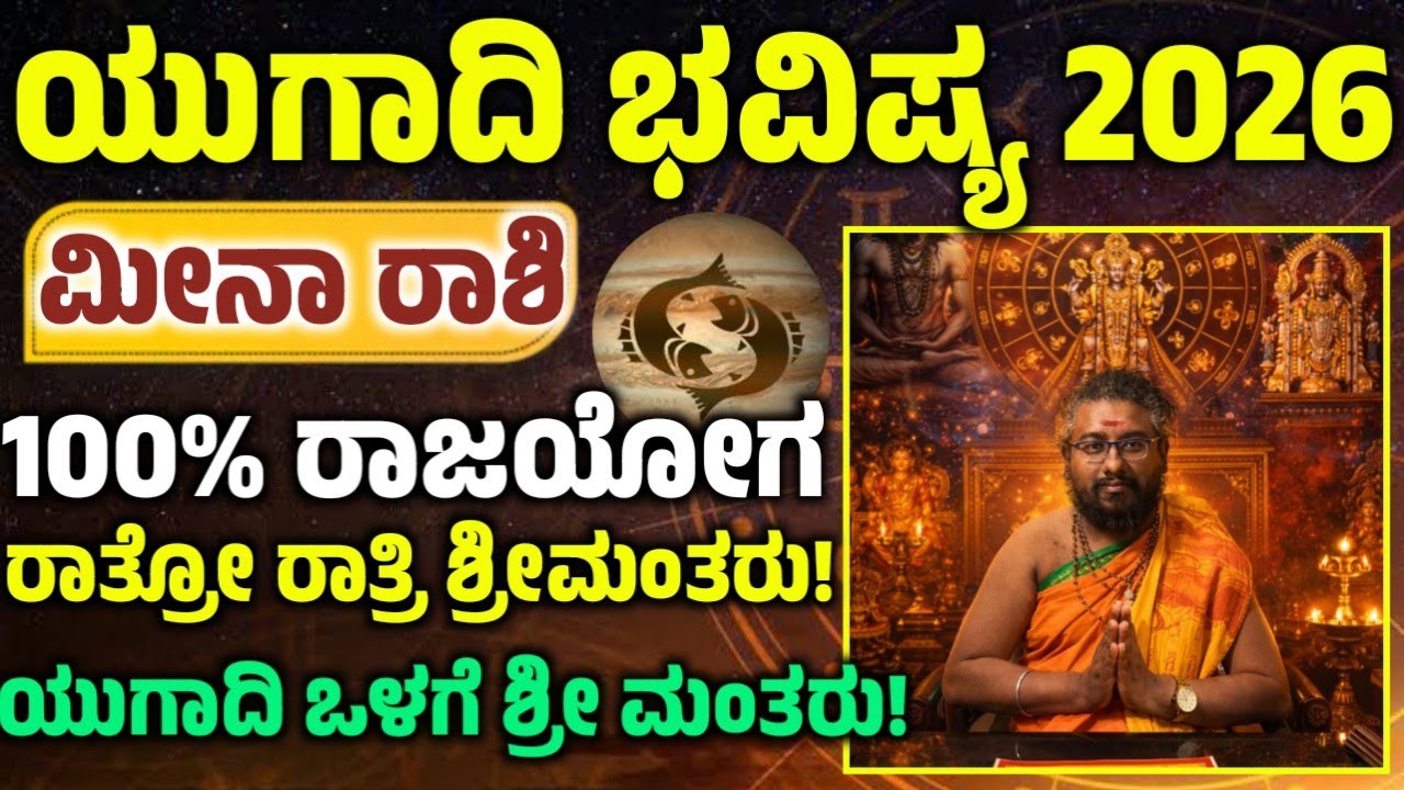 ಮೀನಾ ರಾಶಿಯವರ ಯುಗಾದಿ ಹೊಸವರ್ಷ ವರ್ಷ ಭವಿಷ್ಯ! ಈ ಒಂದು ಕೆಲಸ ಮಾಡಿ ಅದೃಷ್ಟ! ನಿಮ್ಮ ...