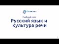 Вводная видеолекция по курсу "Русский язык и культура речи"