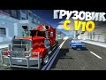 #12 | Грузовик который ВАЛИТ | SLRR Jack V3 | Peterbilt V10