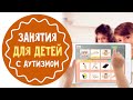 Как научить ребенка с аутизмом общаться