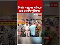 মিনার মণ্ডলের বাড়িতে ফের তল্লাশি পুলিশের | #minarmondal #ed #shorts #abpananda