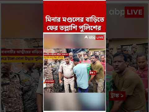 মিনার মণ্ডলের বাড়িতে ফের তল্লাশি পুলিশের | #minarmondal #ed #shorts #abpananda