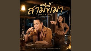 Thai Luk Thung  2026 ...