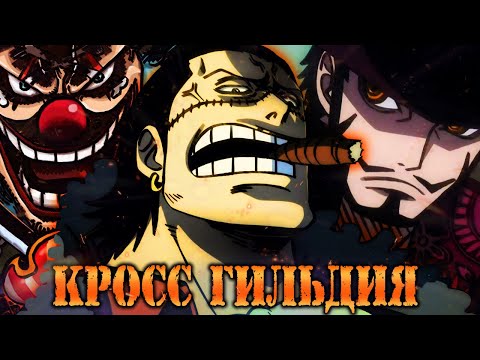 ЧЕГО ОЖИДАТЬ ОТ КРОСС ГИЛЬДИИ!? | ЧЕМ ЗАНИМАЛСЯ КРОКОДАЙЛ?! | СИЛЬНЕЙШИЙ МЕЧНИК СНОВА В ИГРЕ!
