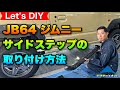 【JB64ジムニー】社外サイドステップの取り付け方法をご紹介！レッツDIY☆【VALFEE JAPAN】SUZUKI JIMNY