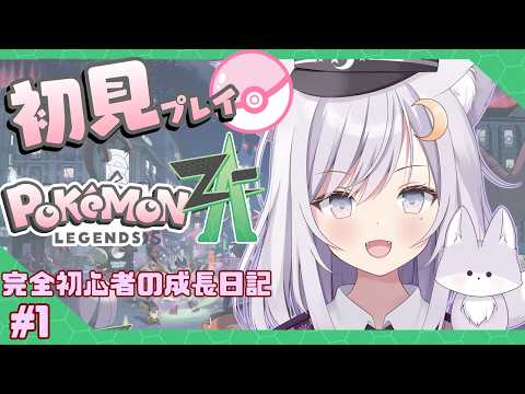 【ポケモンZA】完全初見！Pokémon LEGENDS Z-A　チャンピョンズに向けた成長日記 #1【月詠命こん】