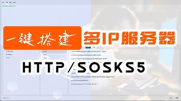小白工具箱3.0|单IP/多IP站群服务器一键搭建sosks5/http代理脚本｜开心宝塔｜开源小巧