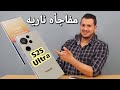  وأخيرا سامسونج تفجر مفاجأه ناريه في S25 Ultra  