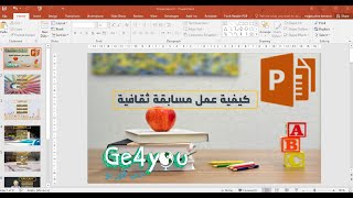 كيفية عمل مسابقة ثقافية باستعمال باوربوانت | comment faire un quiz avec powerpoint screenshot 1