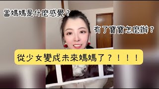 【亮亮 Bling Bling】從少女變成未來媽媽了？！！！