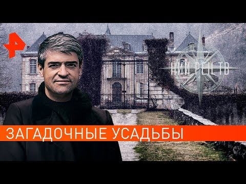 Загадочные усадьбы. НИИ РЕН ТВ (10.10.2019).