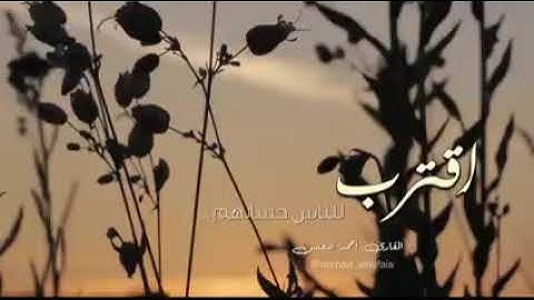 اقترب للناس حسابهم | تلاوة بديعة بترتيل عراقي احمد النفيس