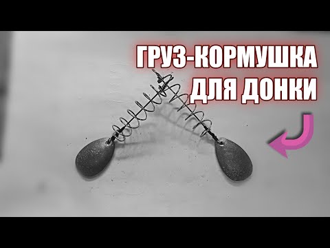 Груз-кормушка для рыбалки на течении.